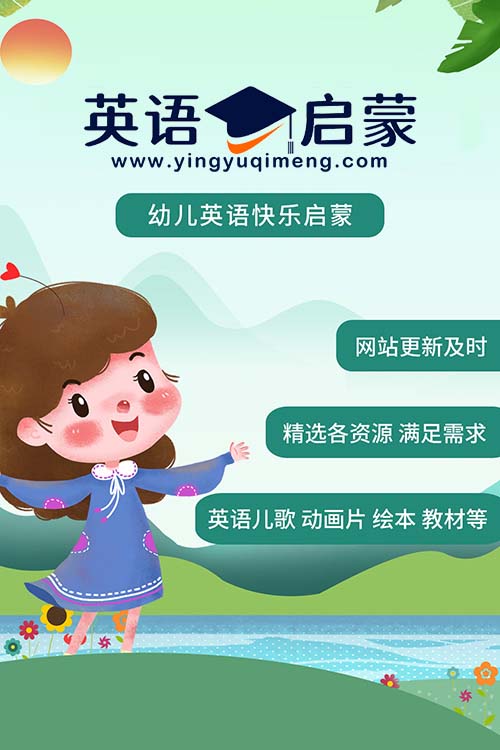 英语启蒙网 - 幼儿英语快乐启蒙