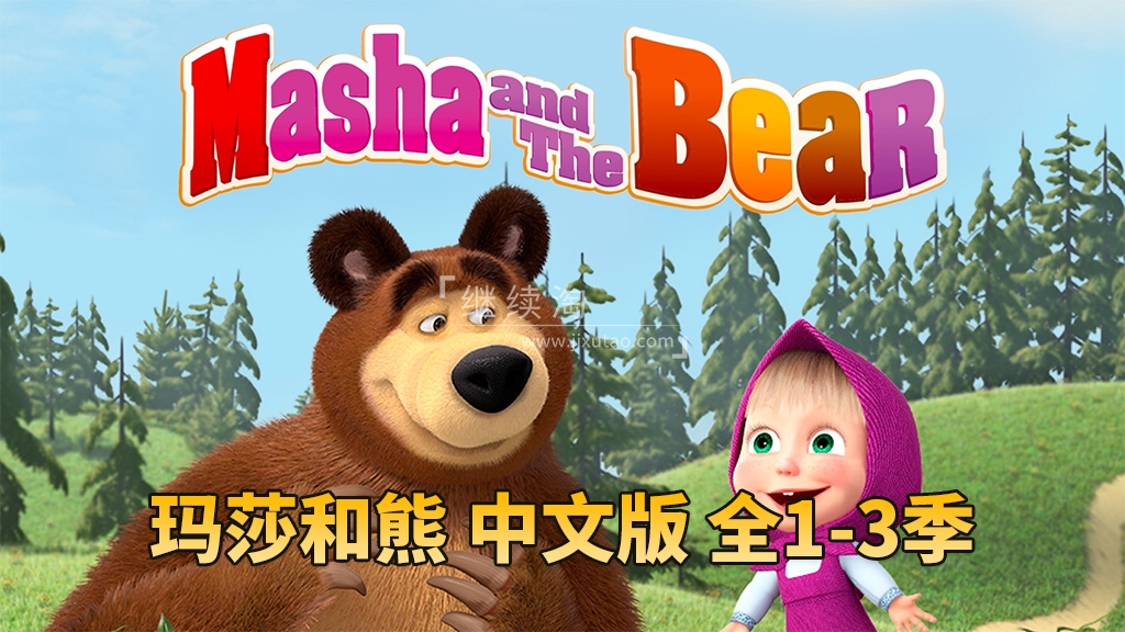 儿童亲子益智国语动画片《玛莎和熊Masha and The Bear》全三季共77集，高清视频带中文字幕，百度网盘下载！-英语启蒙