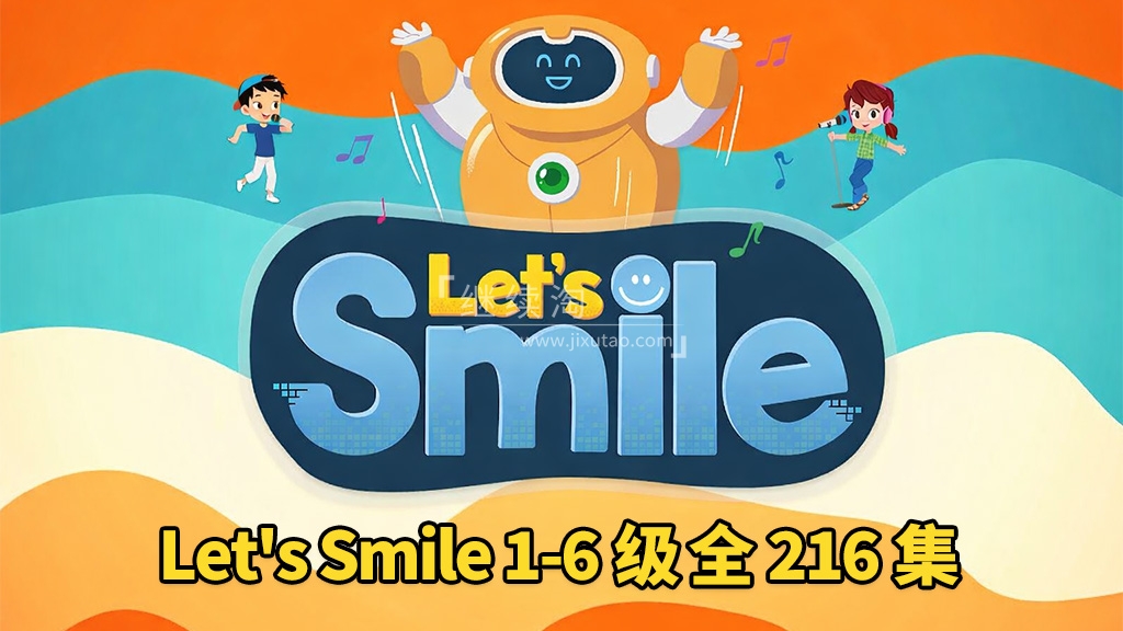 《Let’s Smile 让每个人都微笑》Starter Level 1-6级儿歌+动画全216集，1080P高清视频带英文字幕，百度网盘下载！-英语启蒙